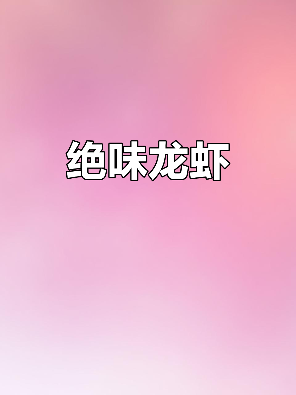 这红烧龙虾太美味,连手指都想舔干净!