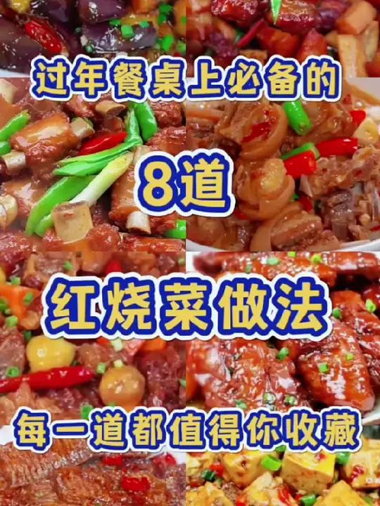 过年餐桌上必备的8道红烧菜做法,每一道都值得收藏
