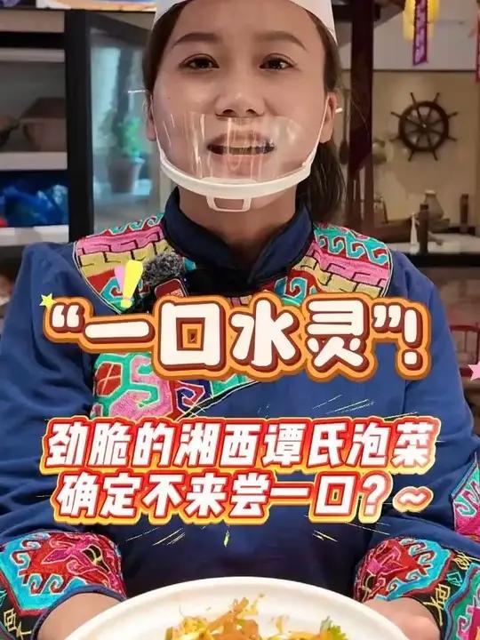 “一口水灵!”这么好吃的湘西泡菜,得尝一下!~