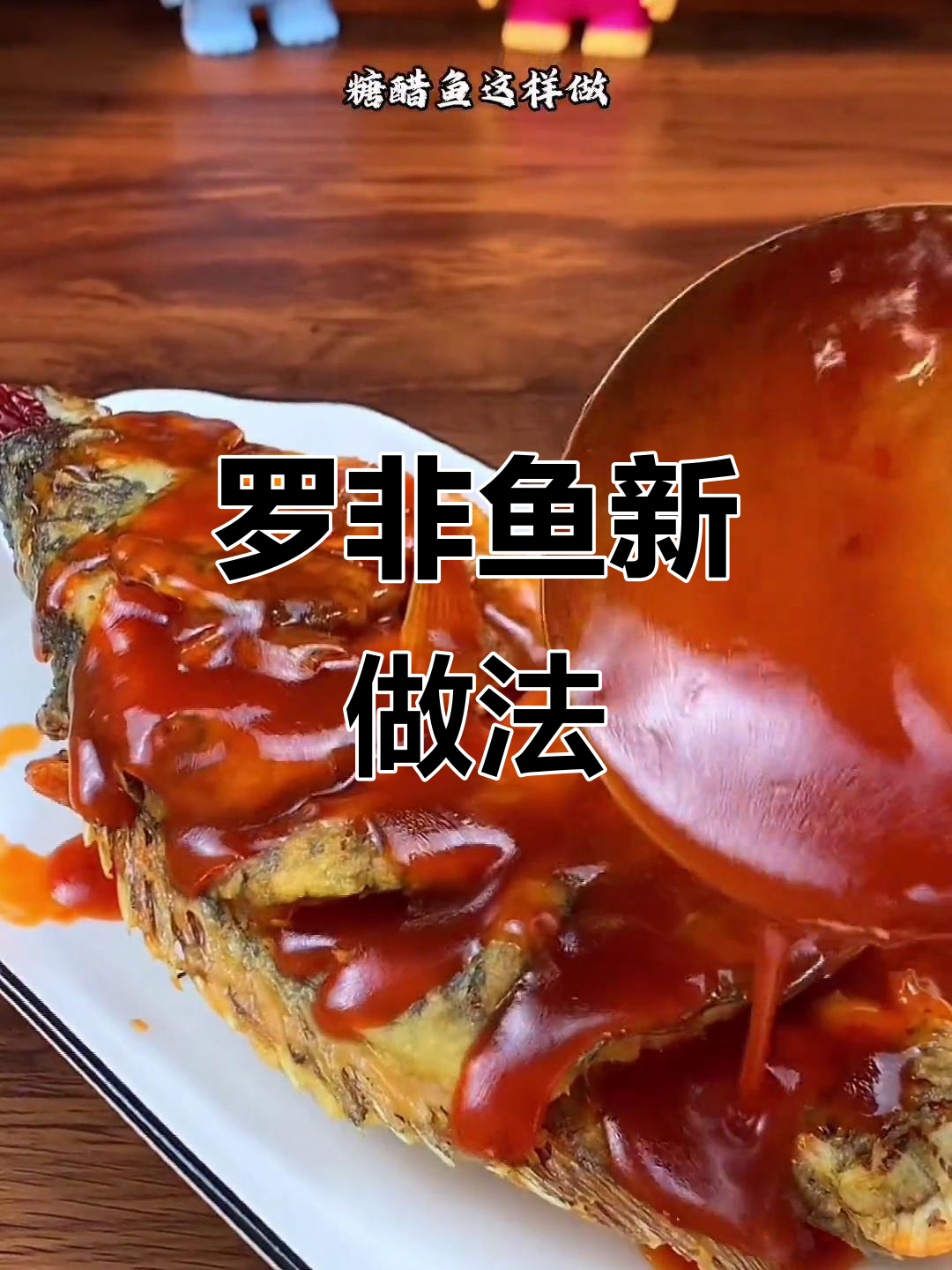 暑假必备!糖醋罗非鱼,酸甜酥脆孩子最爱