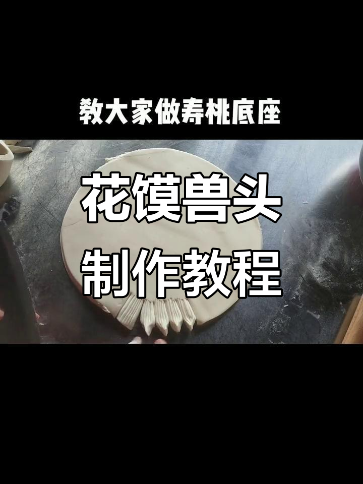 山西面塑兽头制作技巧大揭秘,教你如何做出栩栩如生的花馍底座