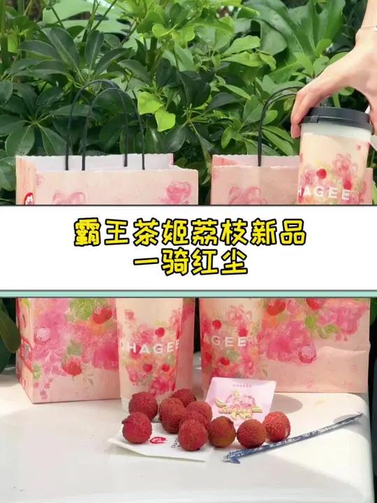 喜欢荔枝的,霸王茶姬的新品可以尝尝!粉粉嫩嫩的包装可好看了!