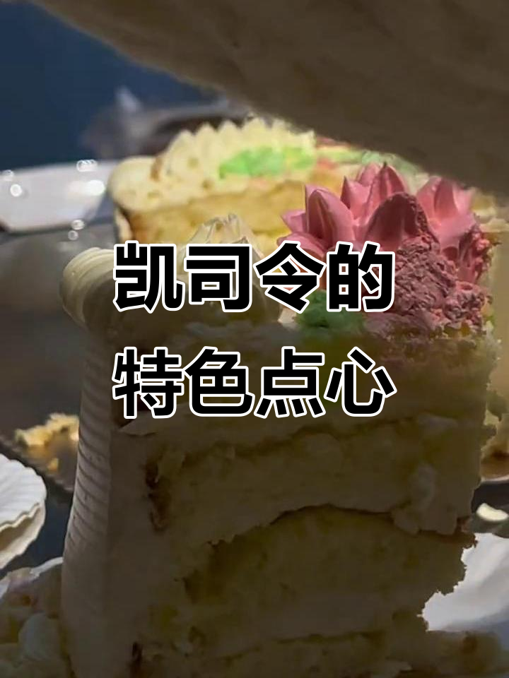 上海凯司令,复古点心冰镇后口感独特,值得细细品味