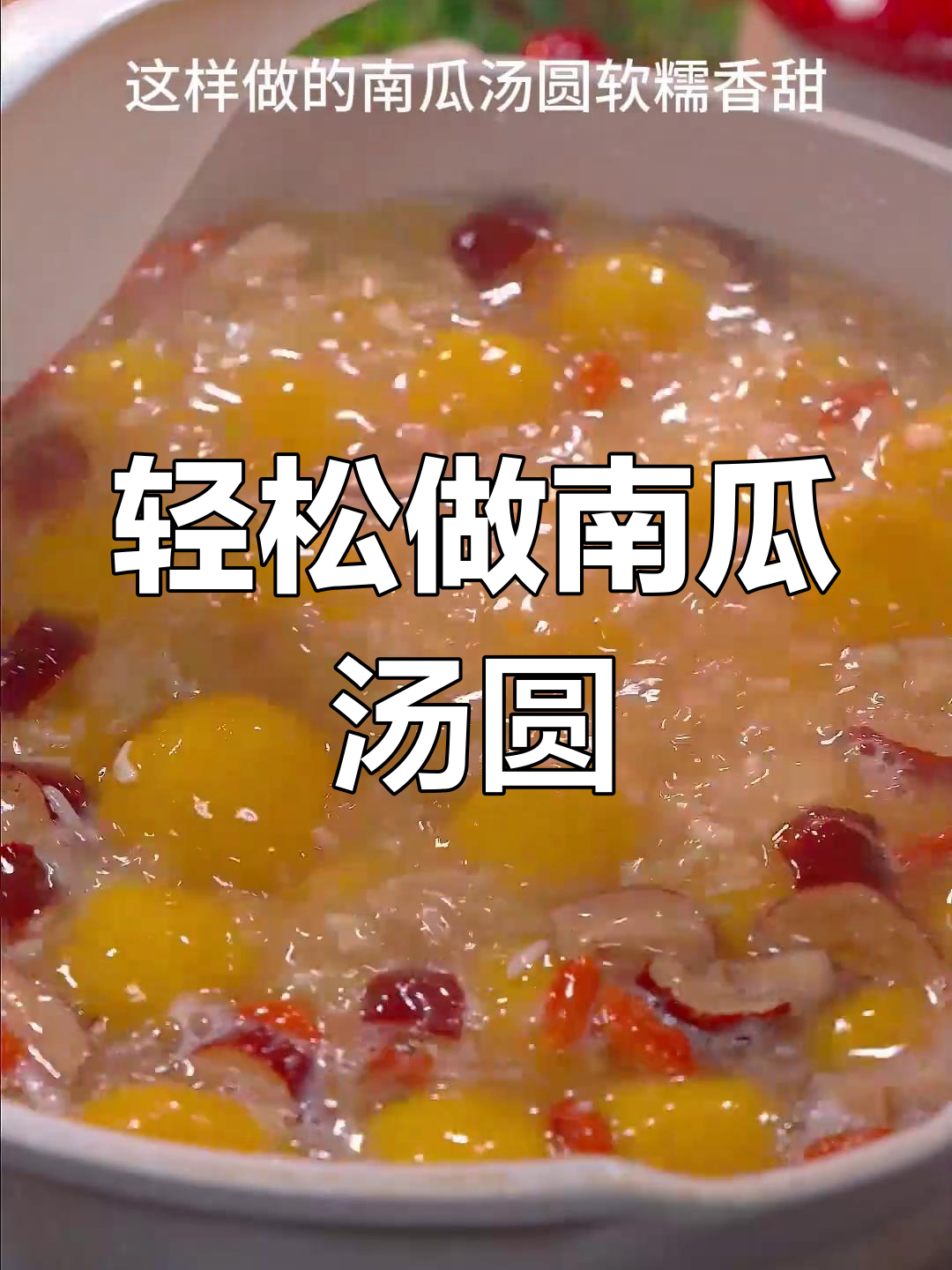 南瓜小汤圆,软糯香甜做法简单