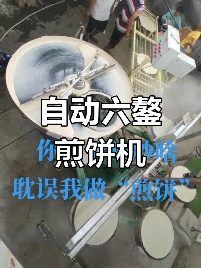 全自动煎饼机,仿手工六鏊设计,轻松做出完美石磨煎饼