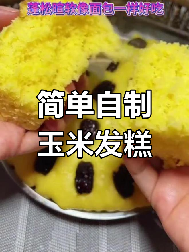 玉米面发糕的做法,轻松学做松软美味