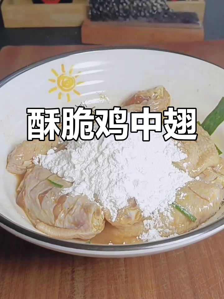 香脆鸡中翅,家常美味轻松做