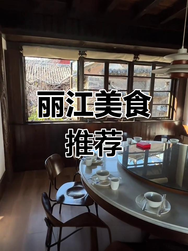 丽江古城的美味探享:酸汤雪山鱼与水性杨花