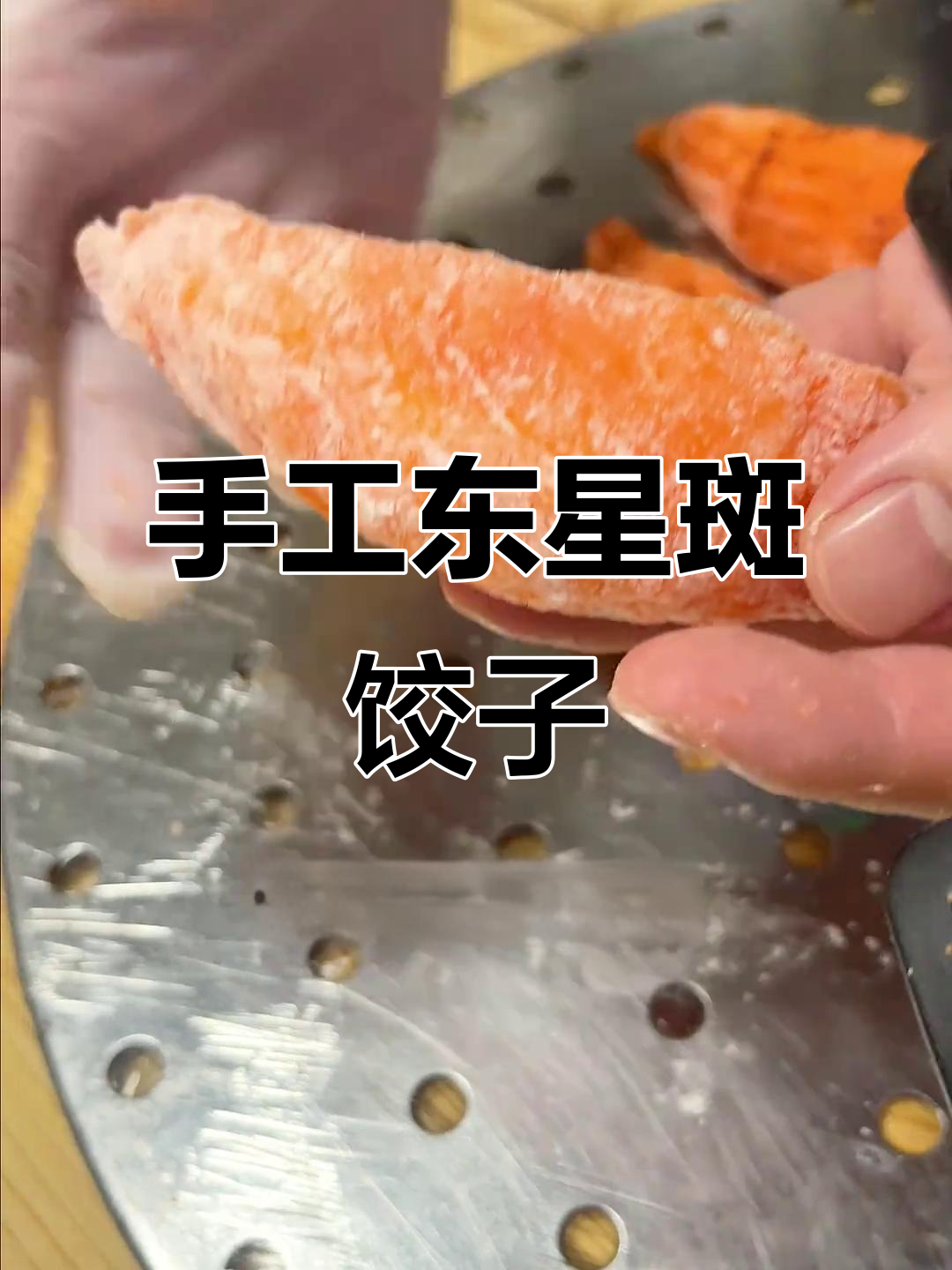 广式东星斑饺,手工制作的美味点心