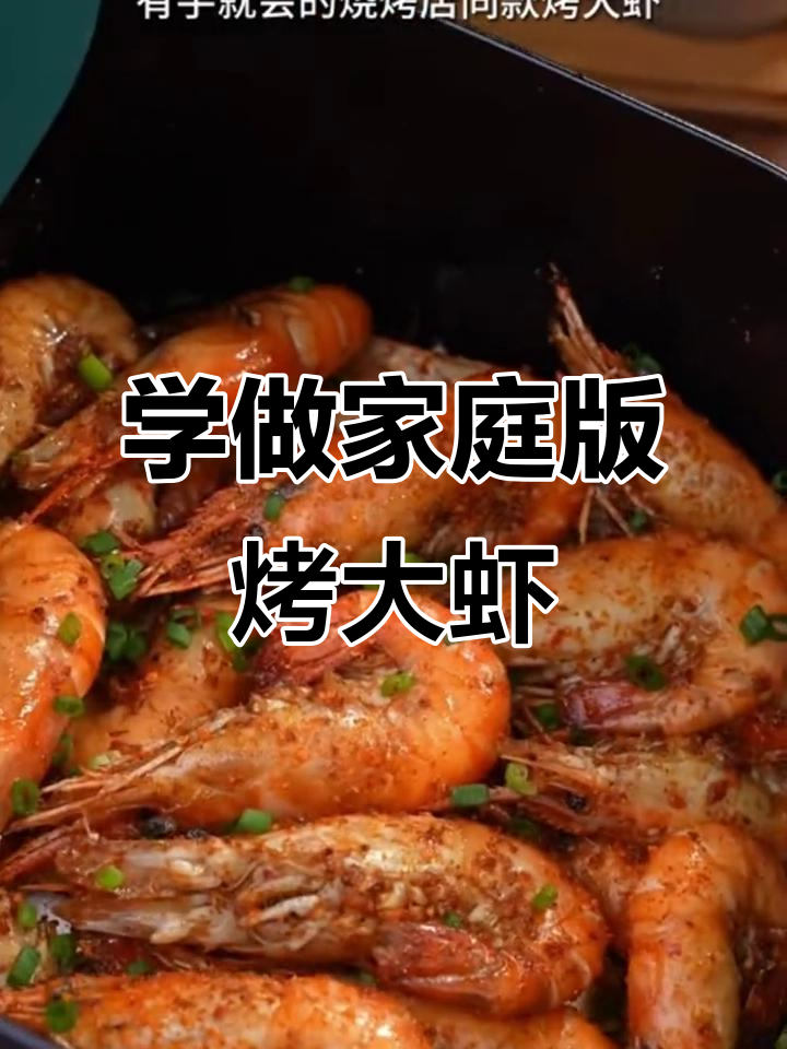 烤大虾轻松学,家常美味烧烤店同款