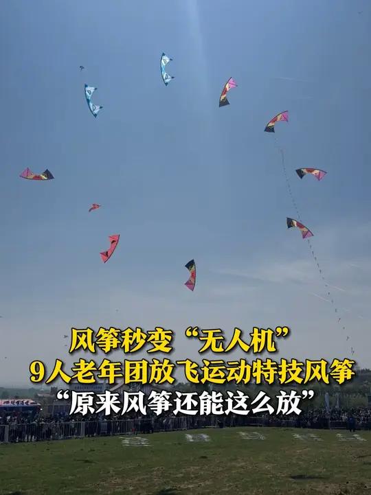 风筝秒变“无人机”!4月19日,山东潍坊,9人组成的老年团放飞运动特技风筝,几套连招看呆网