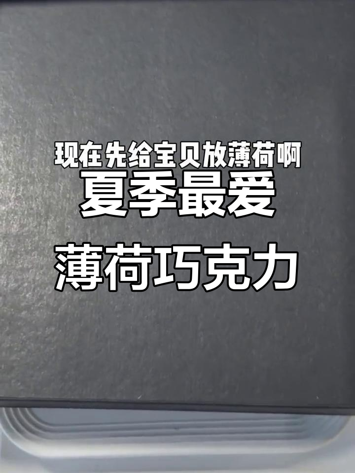 薄荷柠檬巧克力大揭秘,夏天必试口味!