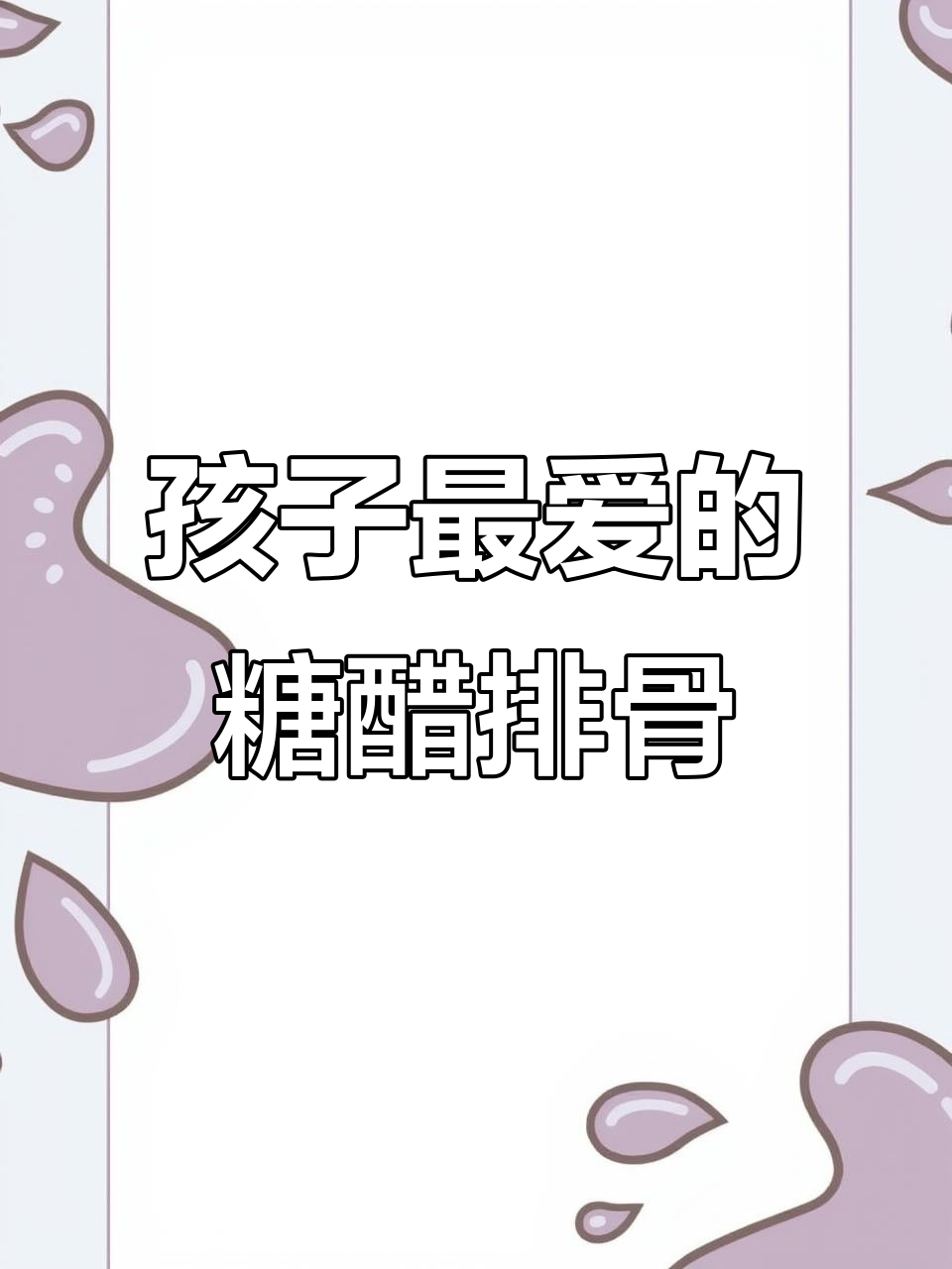 糖醋排骨,孩子最爱!做法简单又美味,绝对让你一试成主
