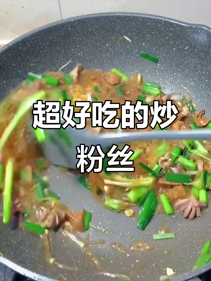 炒粉丝的绝佳做法,学会这个格式,不好吃算我输