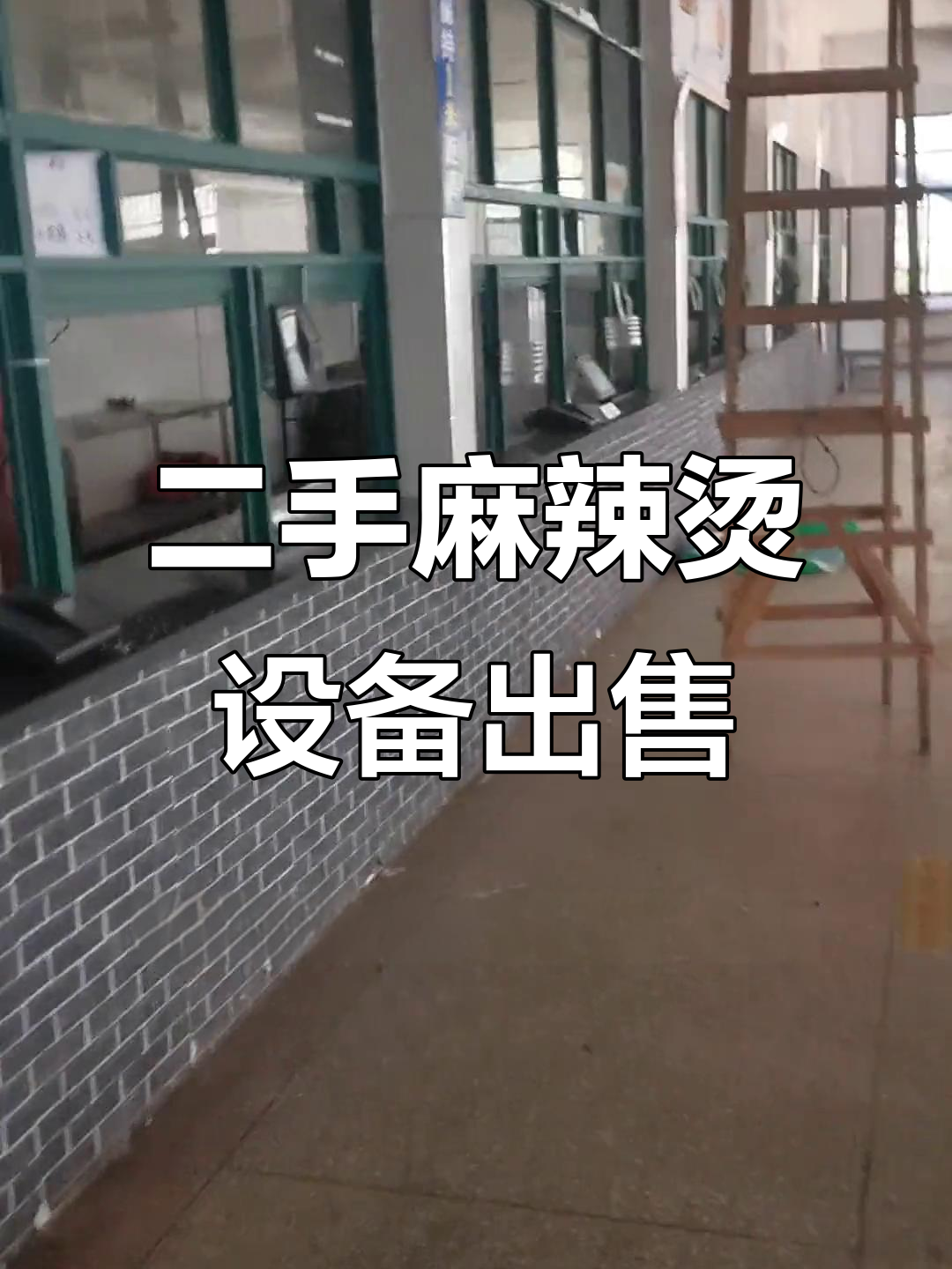 大学食堂设备回收,九成新麻辣烫档口转让