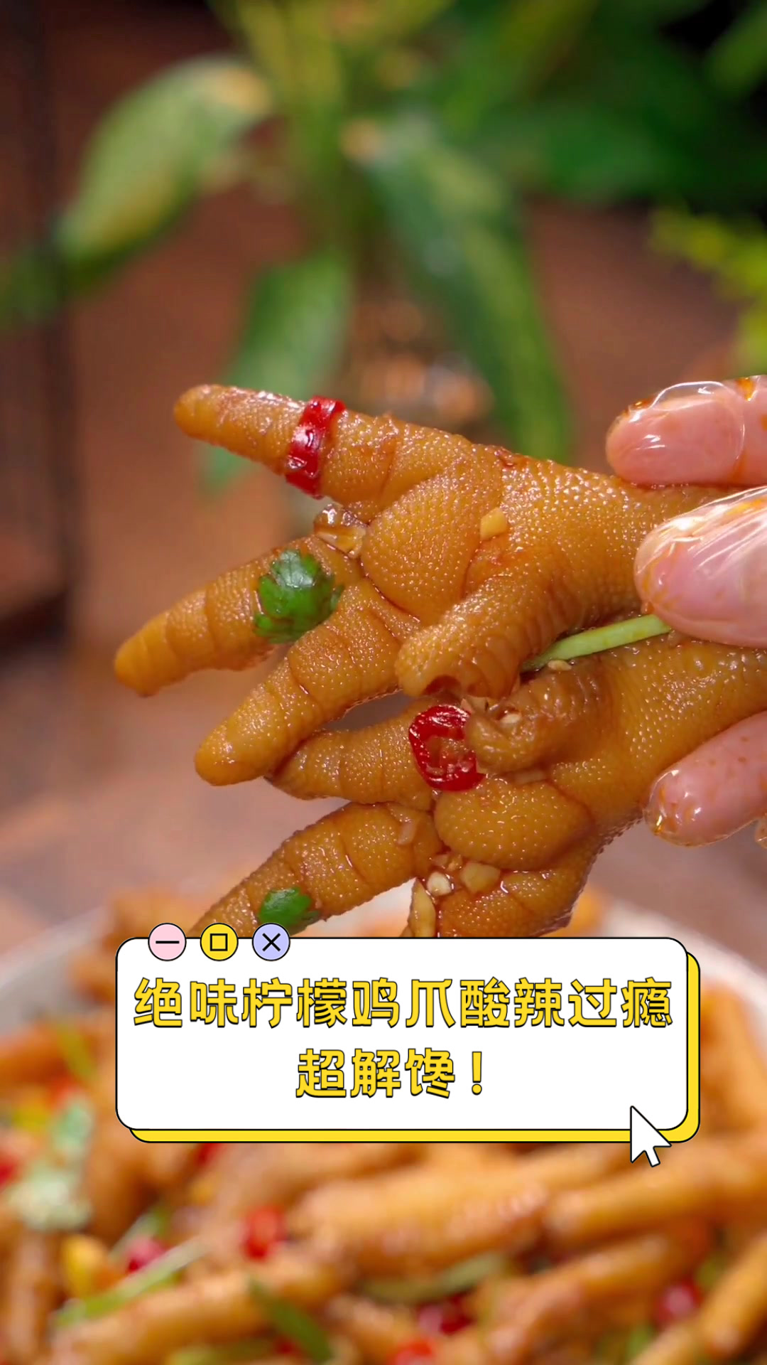 绝味柠檬鸡爪,酸辣过瘾,超解馋!