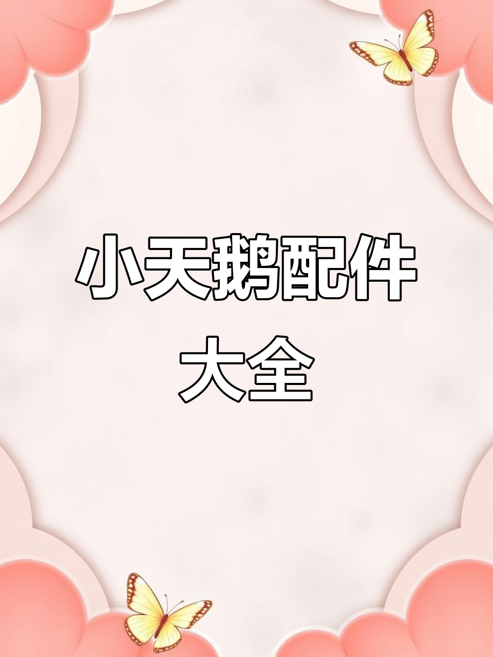 2025年小天鹅洗衣机配件,通用底盘与转盘