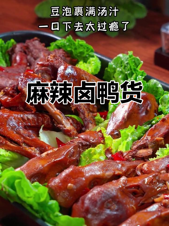 夏日必备麻辣卤鸭货,鲜香四溢让人停不下来