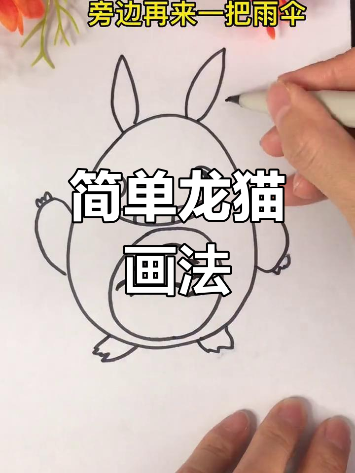 龙猫简笔画教程,轻松学会