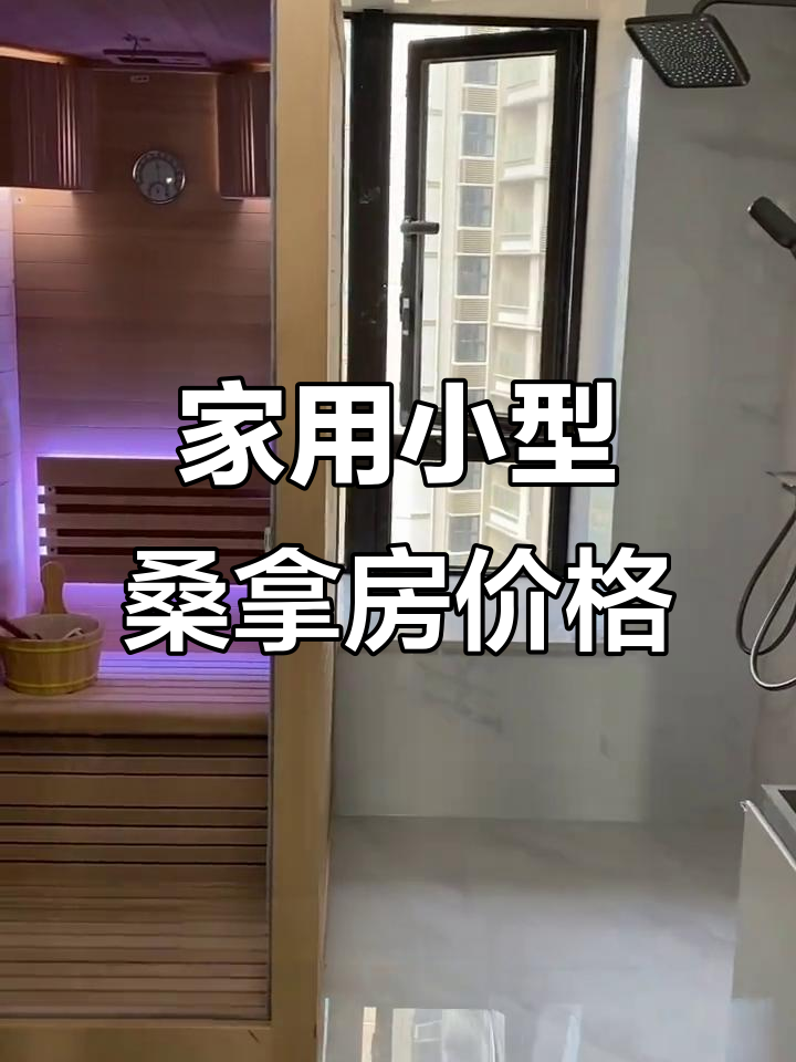 小型家用桑拿房价格大揭秘,如何选择高性价比设备