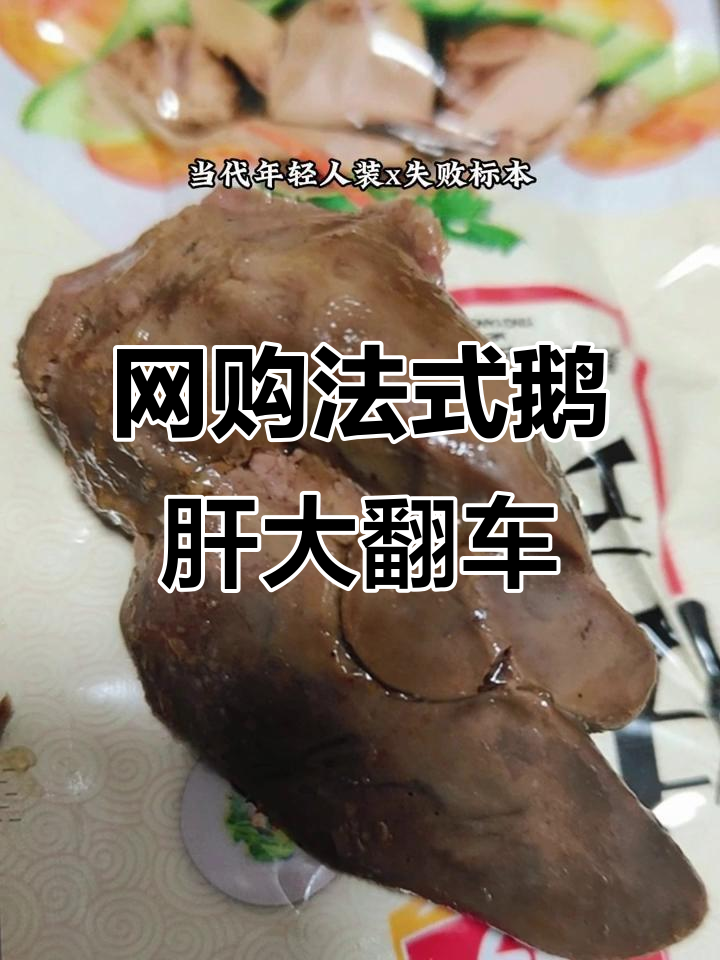 法式鹅肝翻车,误以为是凡尔赛公宴,结果像生化武器一样难吃