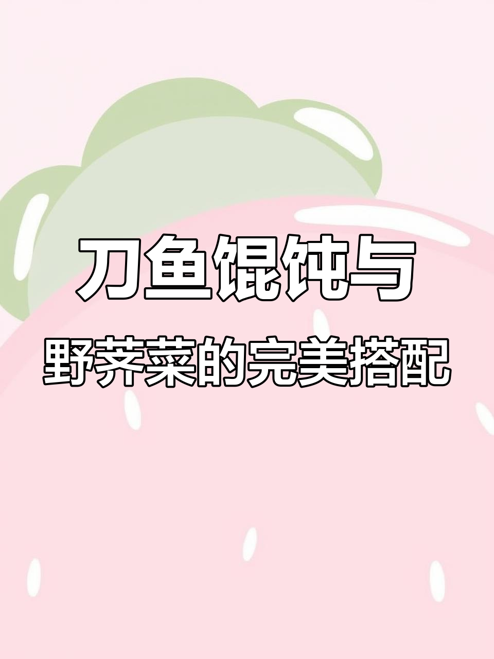 刀鱼馄饨配东台野荠菜，鲜美无比的季节美味