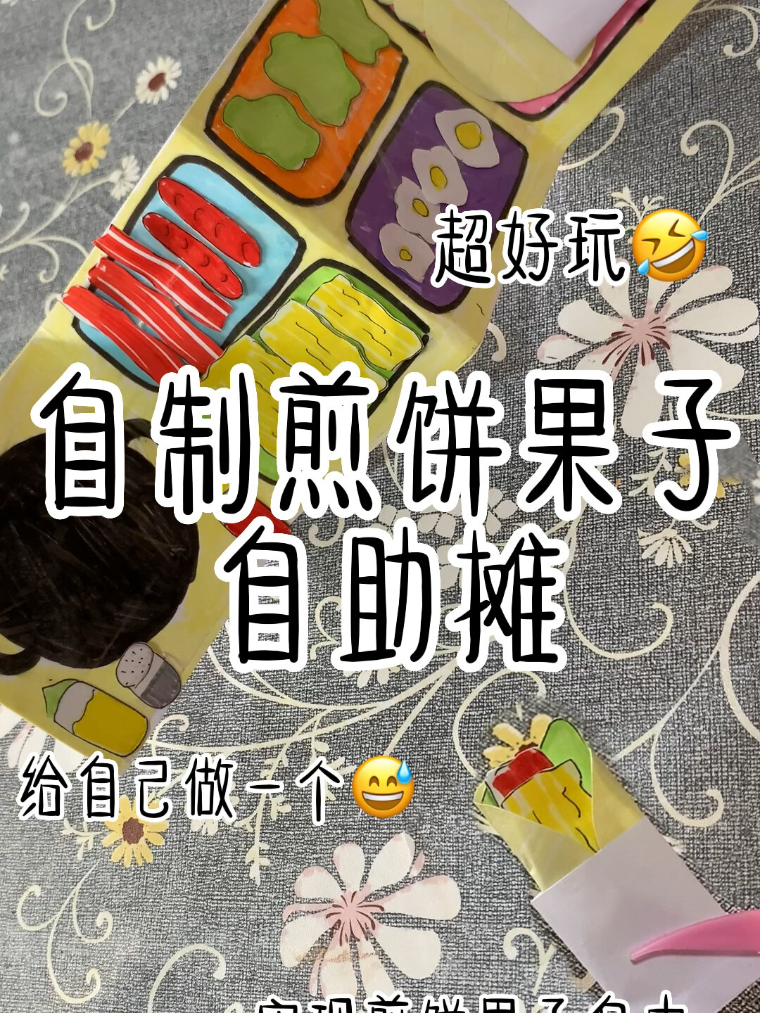 自制煎饼果子过家家 好玩