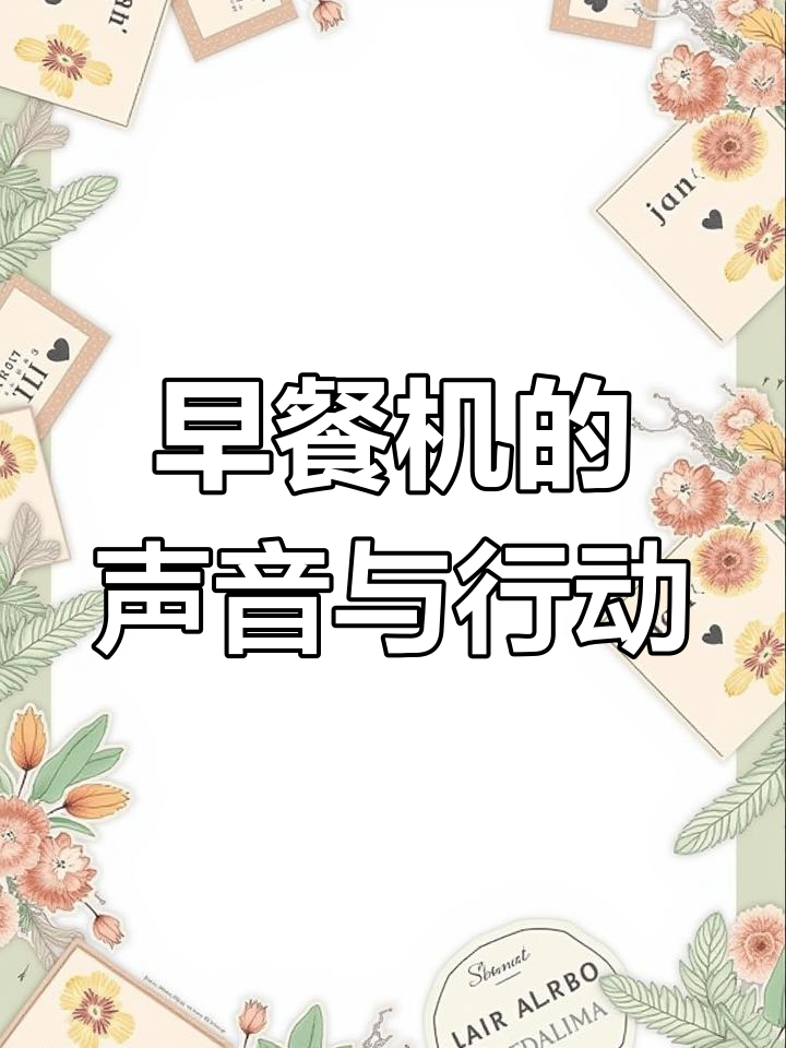 摩飞早餐机：叮灵咚的声音，让你行动起来