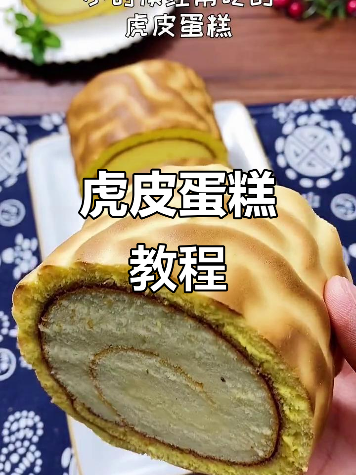 虎皮蛋糕卷,简单几步轻松做!