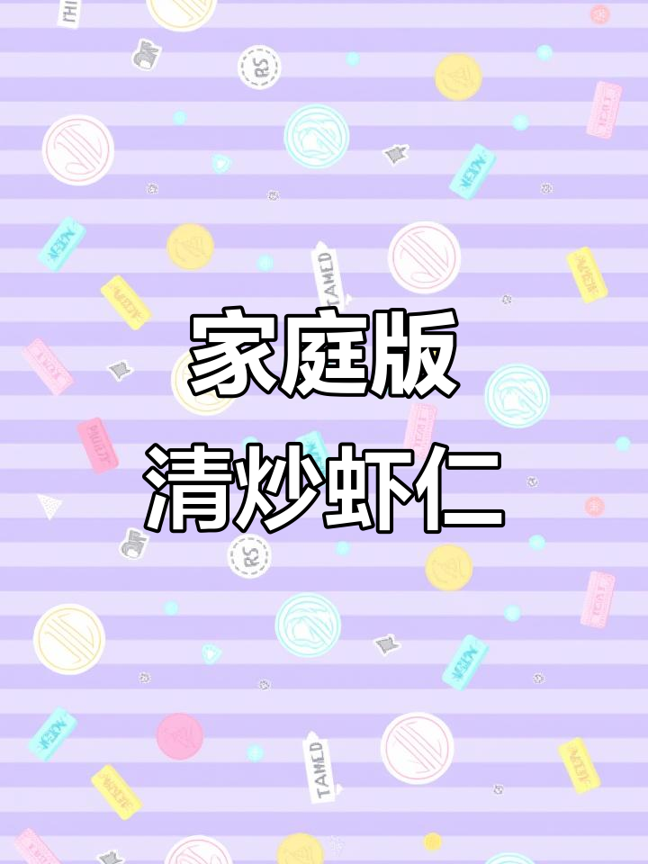 在家轻松做水晶虾仁,味道堪比饭店138元一份