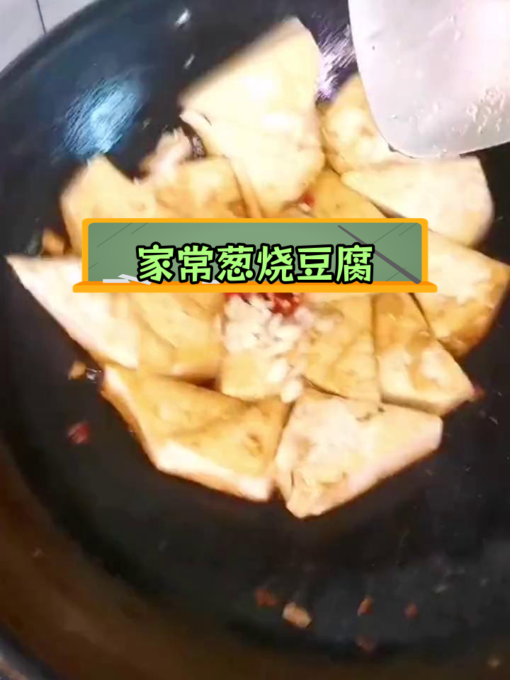 素炒豆腐,家常美味