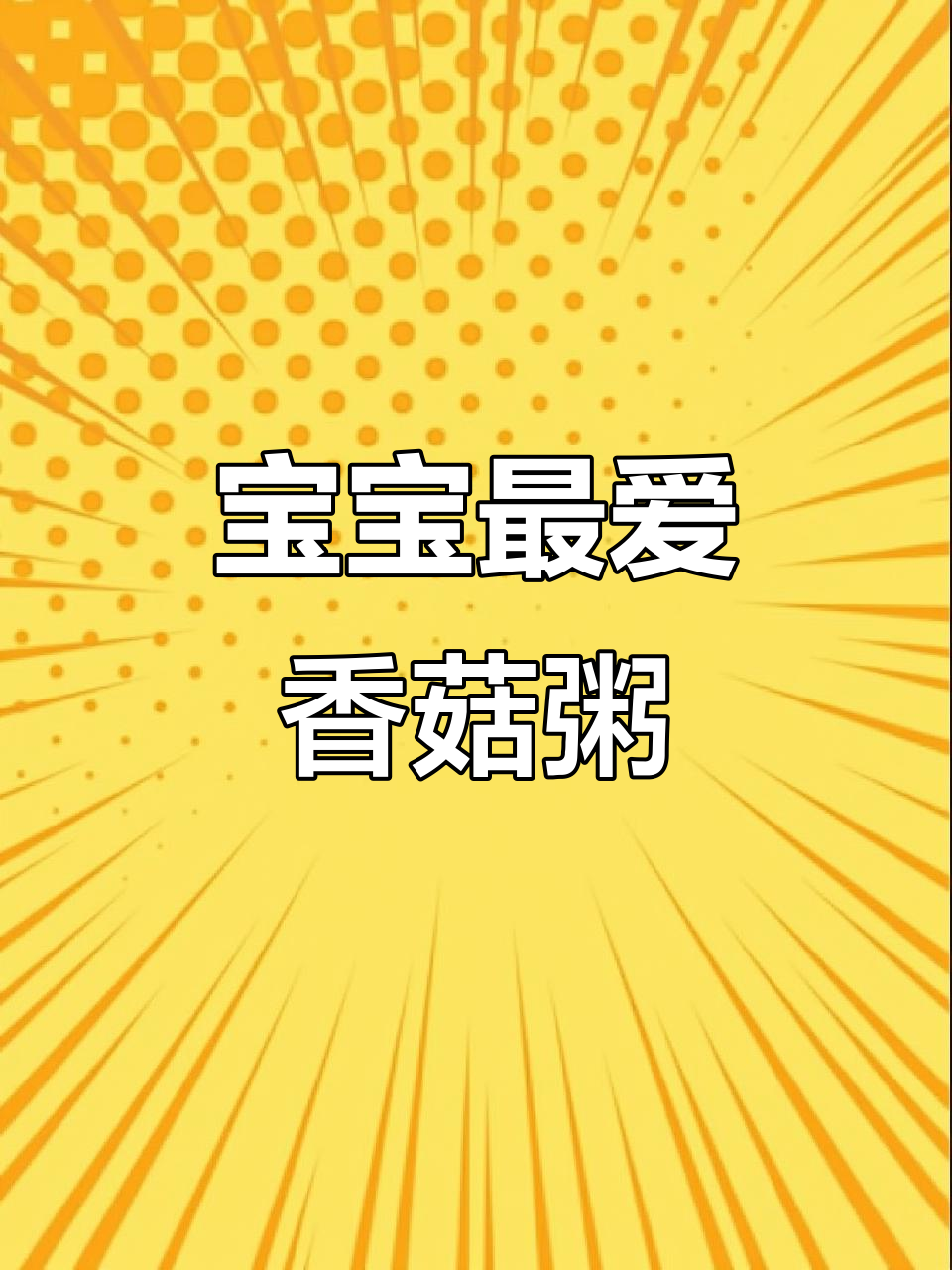 告别白粥，试试这款鲜美香菇虾皮粥，宝宝超爱！