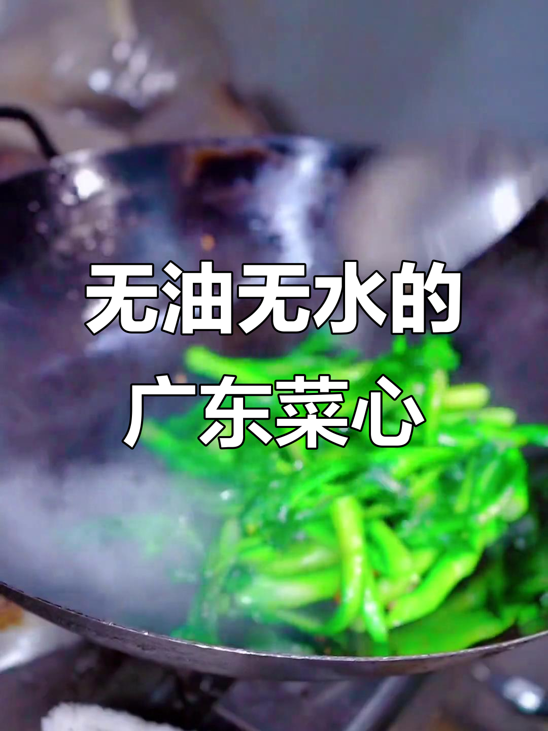 广东菜心生炒技巧大揭秘,无油无水做法超简单