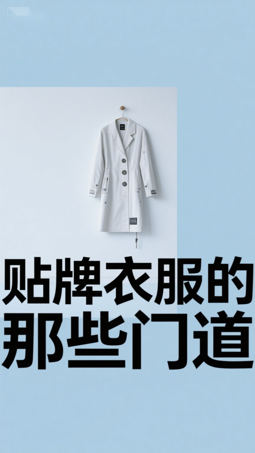 贴牌衣服的那些门道