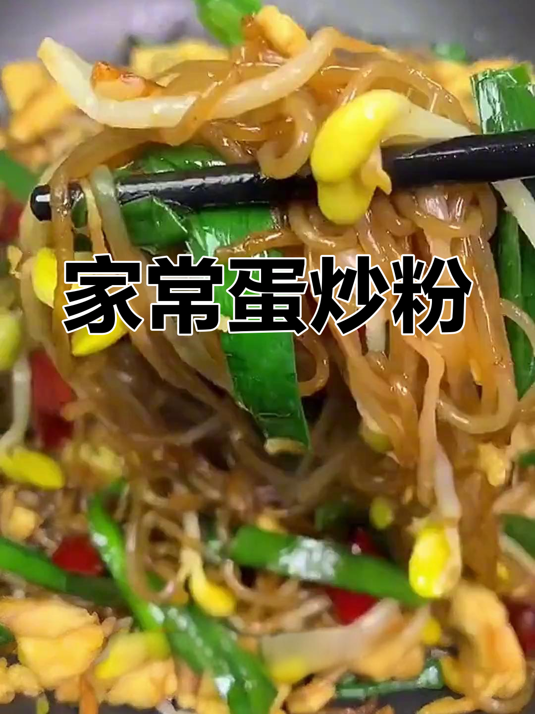 红薯粉炒鸡蛋的家常做法