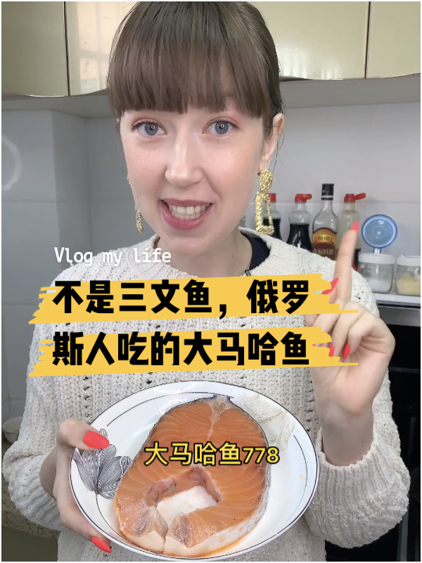 俄罗斯人爱吃的大马哈鱼,中国好像很少有!