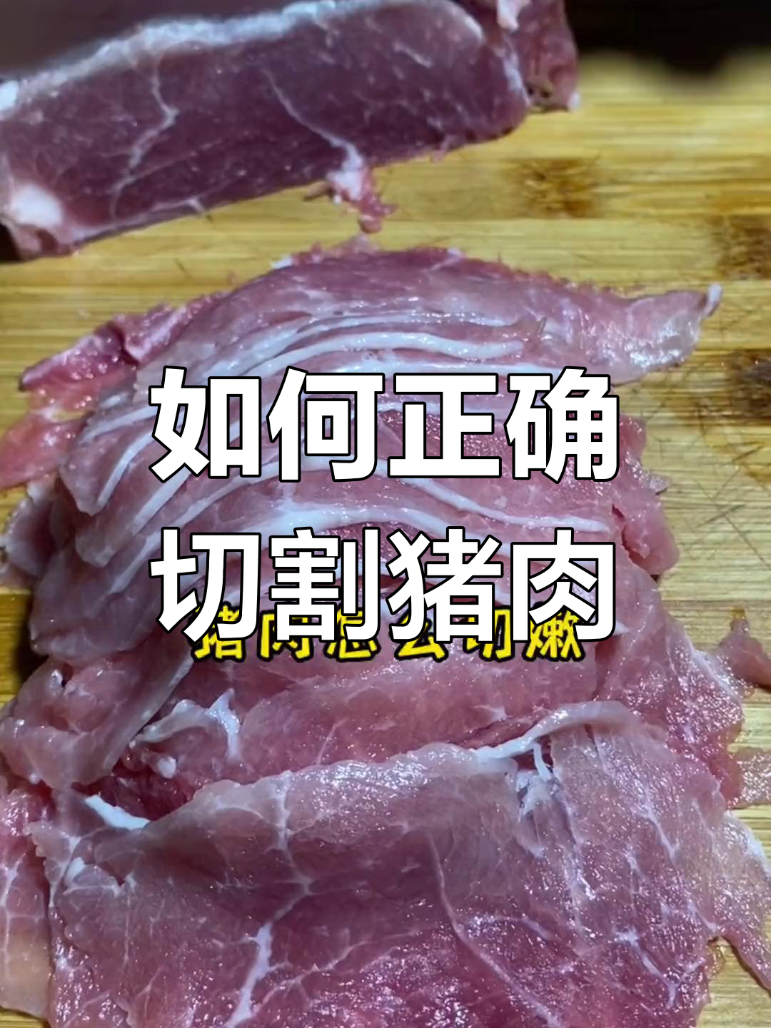 猪肉切片技巧大揭秘,横切牛羊竖切猪才嫩滑