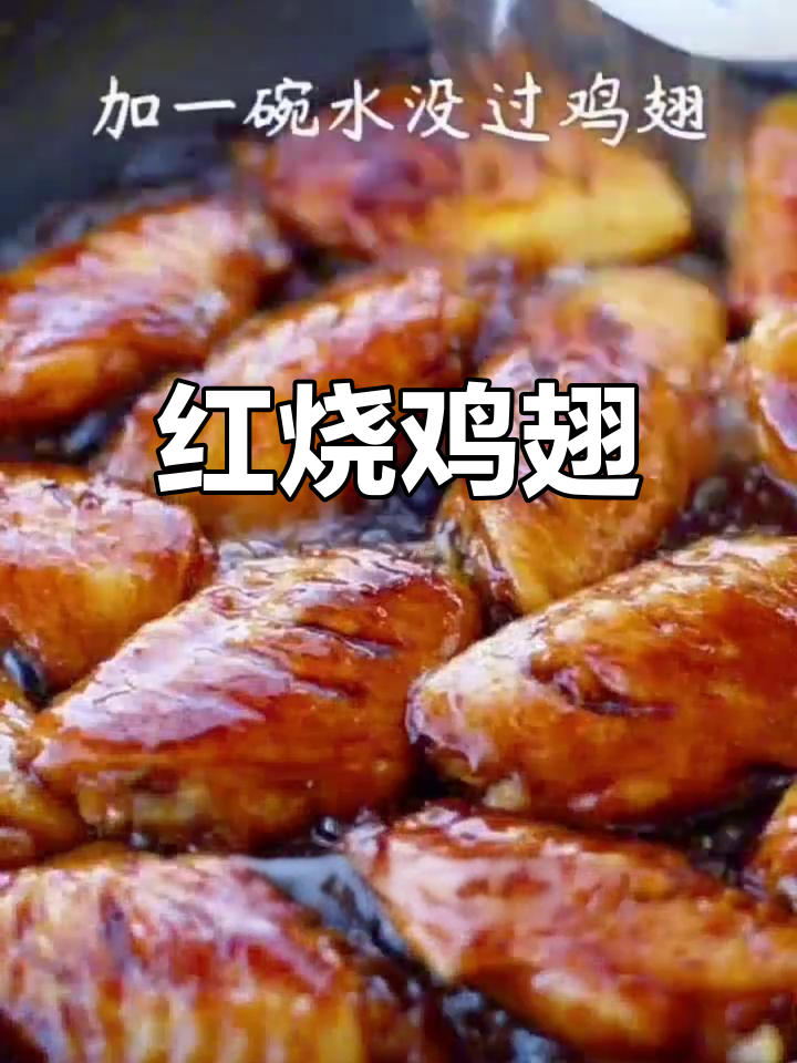 鸡翅中红烧做法,鲜嫩多汁超入味