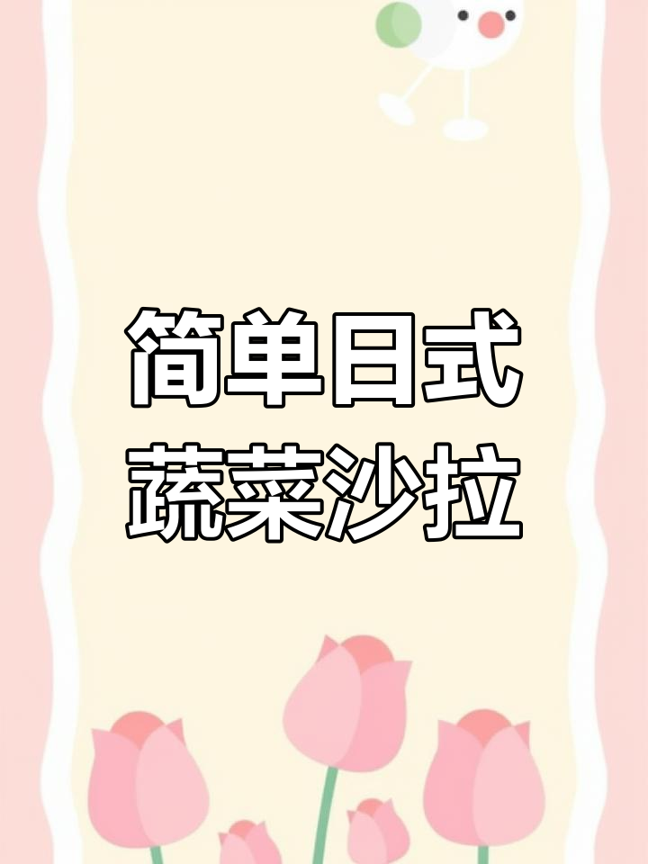 日式沙拉汁,轻松做出西餐大厨的味道