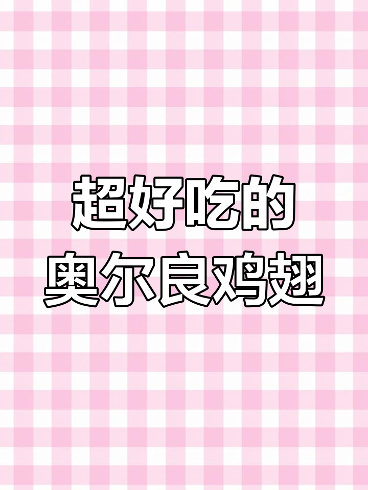 空气炸锅鸡翅做法,外焦里嫩超好吃
