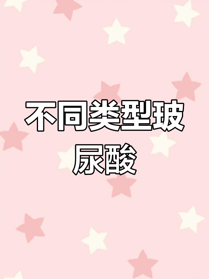 玻尿酸原液种类与功效解析