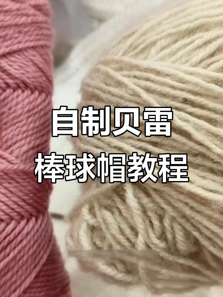 手工编织贝雷棒球帽,保暖又时尚