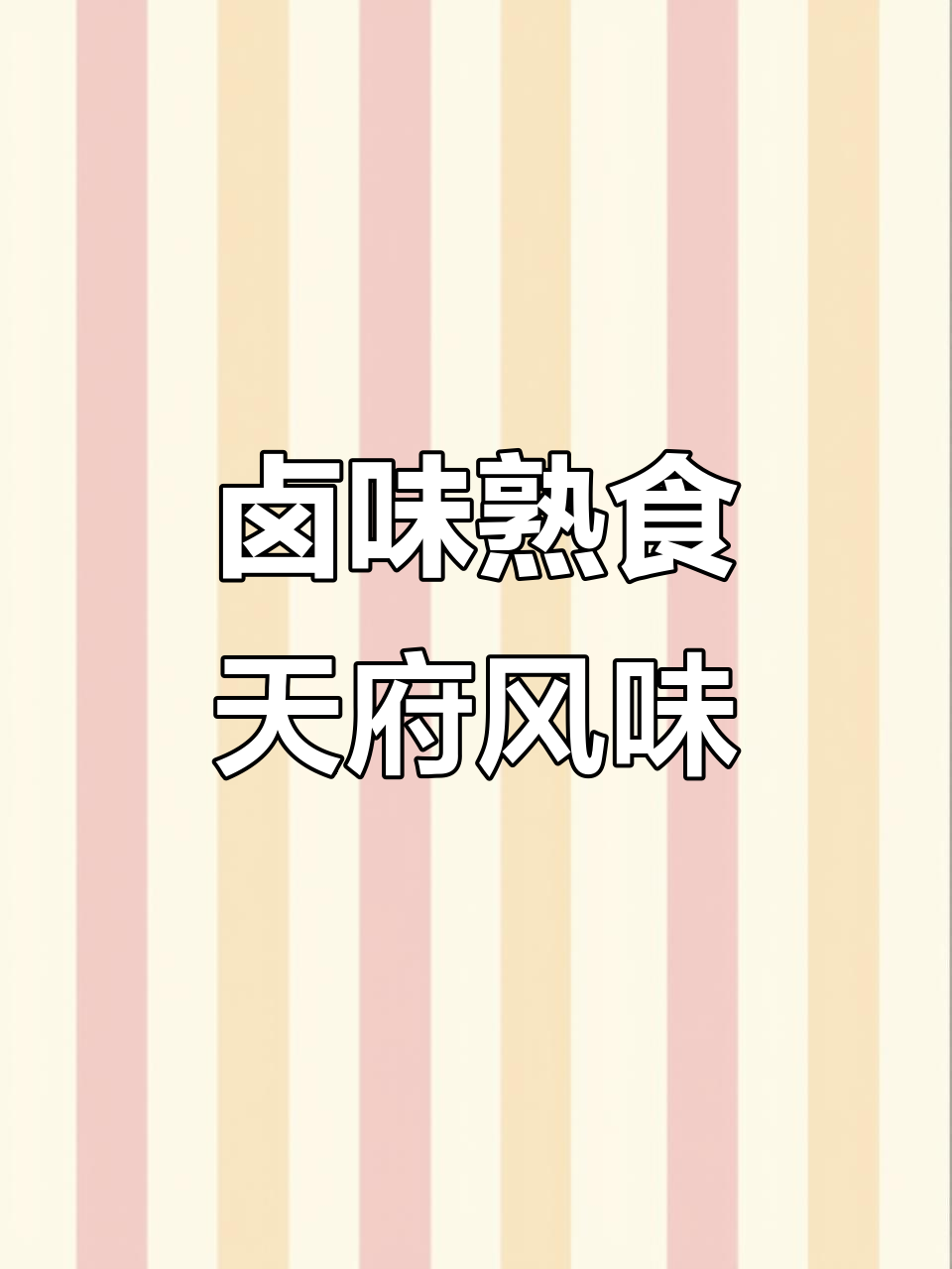 8月特供,天府美味卤味熟食与凉拌菜结合