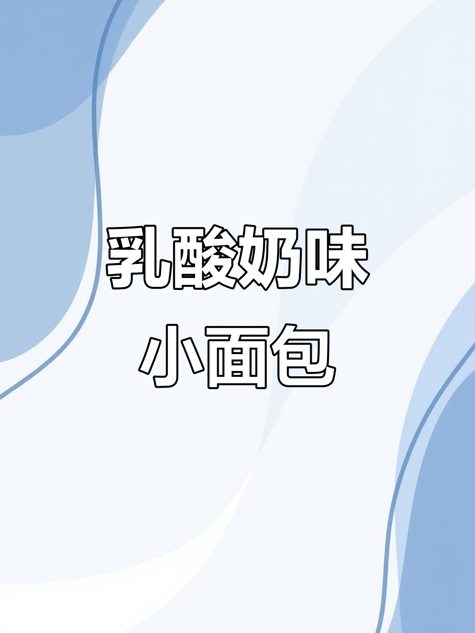 乳酸菌小面包,外软内酸,一口接一口停不下来