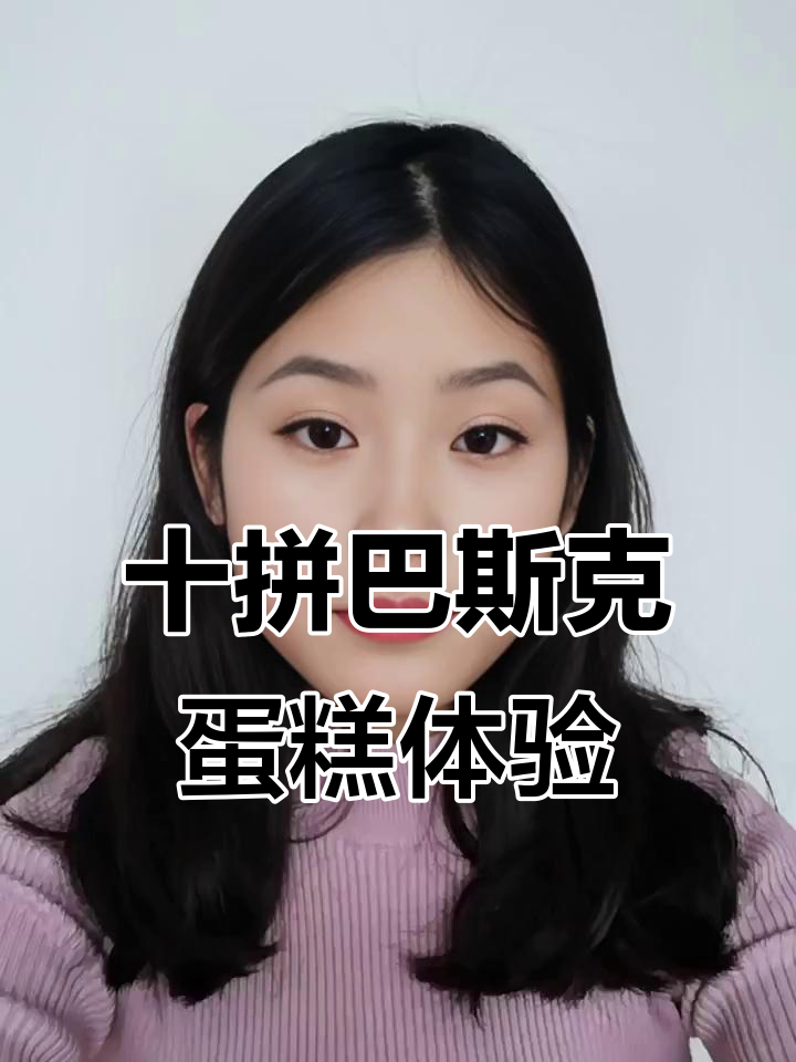 十种口味巴斯克蛋糕大挑战,八寸超满足!