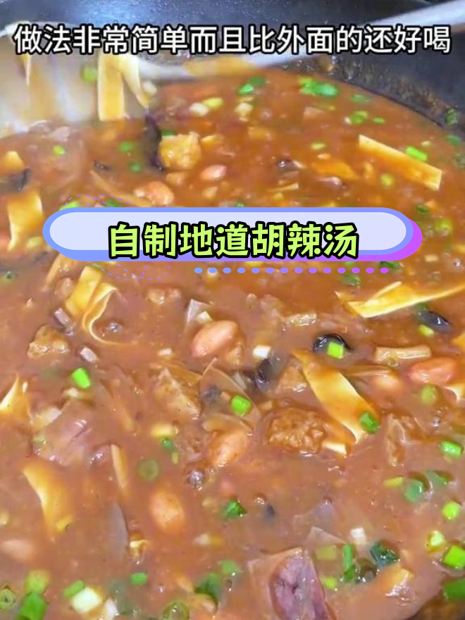 河南胡辣汤的家常做法,味道超赞