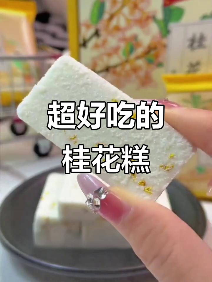 沈大成桂花糕,软糯香甜让人无法抗拒
