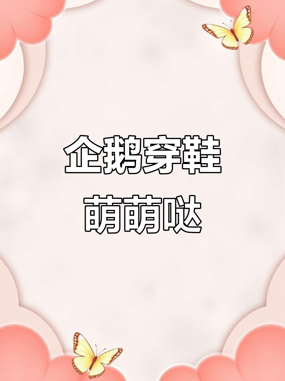 为了保护小企鹅,饲养员给它穿上拖鞋,萌态尽显!