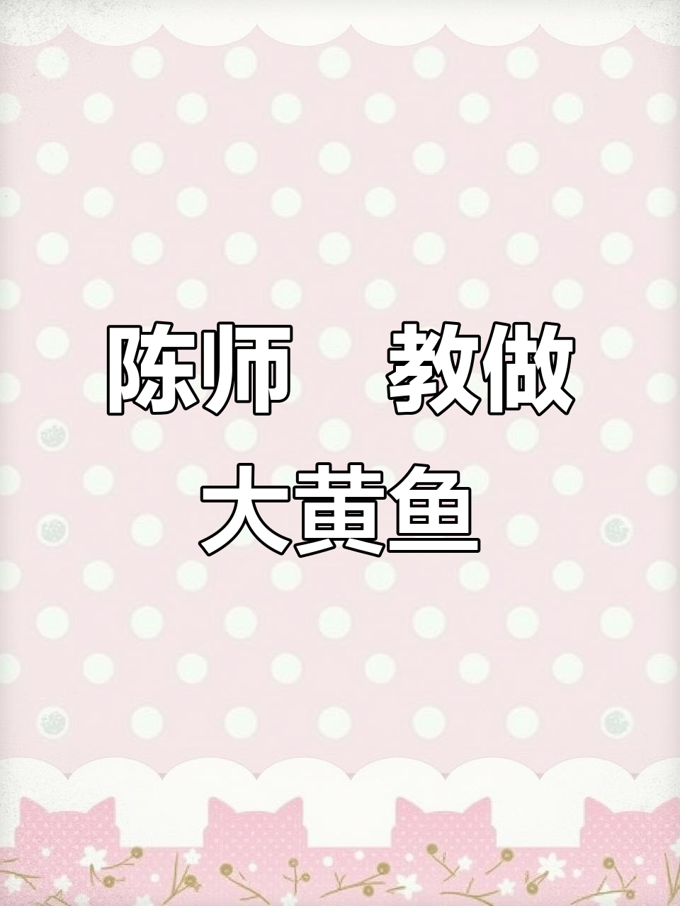 广东名厨陈师傅教你做豉油糖大黄鱼,外酥内嫩超有味