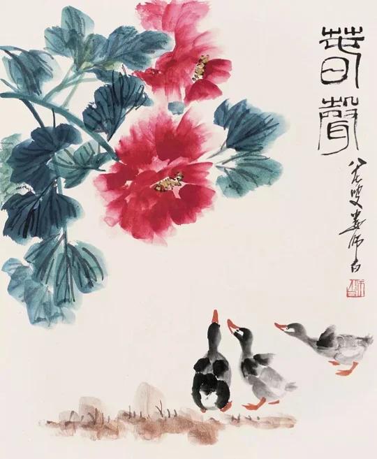 画坛一绝娄师白笔下小鸭子